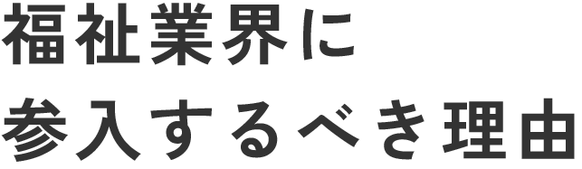 福祉業界に参入するべき理由