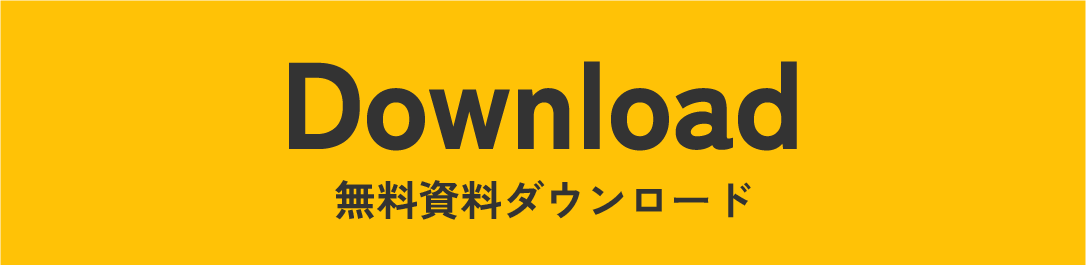 ダウンロードする